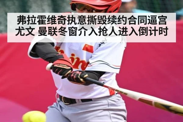 弗拉霍维奇执意撕毁续约合同逼宫尤文 曼联冬窗介入抢人进入倒计时